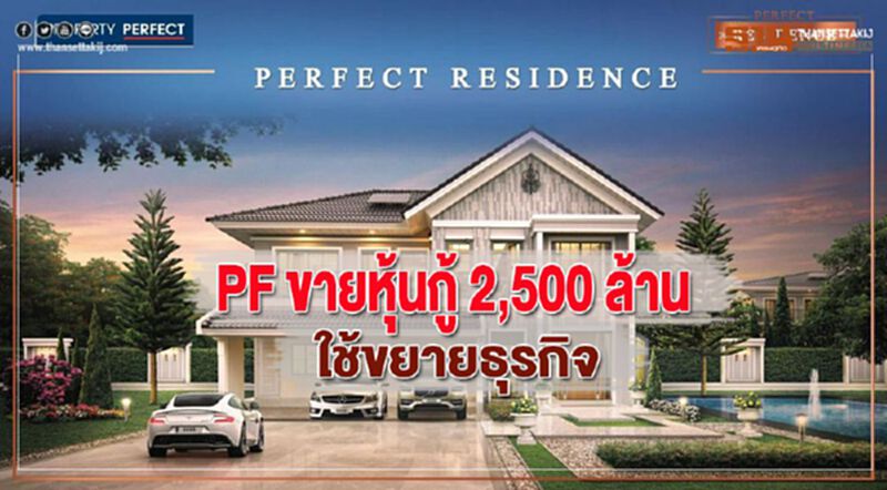 PF ขายหุ้นกู้ 2,500 ล้าน ใช้ขยายธุรกิจ PF ขายหุ้นกู้ 2,500 ล้าน ใช้ขยายธุรกิจ