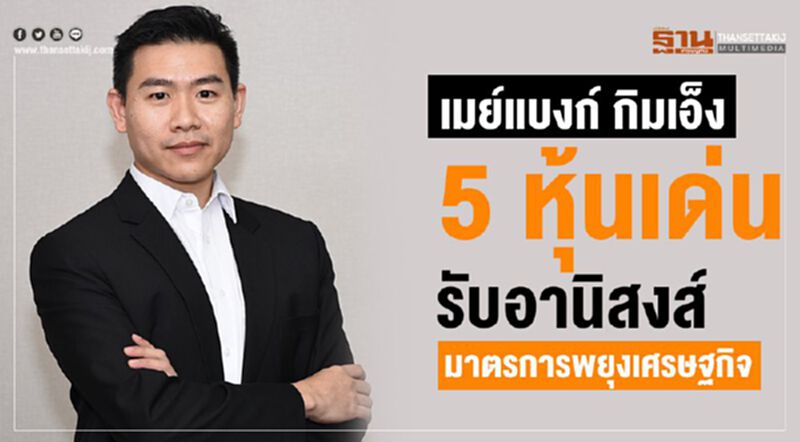 เมย์แบงก์ กิมเอ็ง 5 หุ้นเด่น รับอานิสงส์มาตรการพยุงเศรษฐกิจ เมย์แบงก์ กิมเอ็ง 5 หุ้นเด่น รับอานิสงส์มาตรการพยุงเศรษฐกิจ