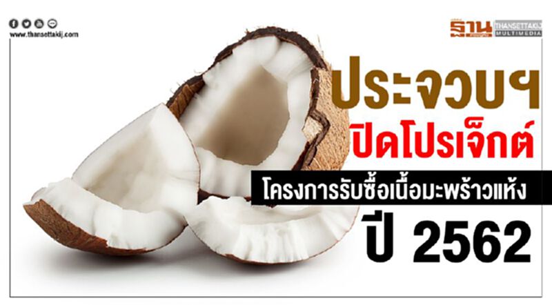 ประจวบฯ ปิดโปเจคโครงการรับซื้อเนื้อมะพร้าวแห้งปี 2562 ประจวบฯ ปิดโปเจคโครงการรับซื้อเนื้อมะพร้าวแห้งปี 2562