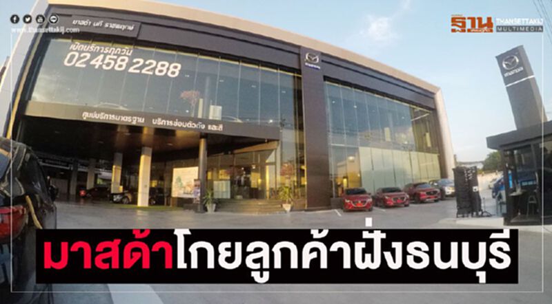"มาสด้า"ยึดทำเลราชพฤกษ์ โกยลูกค้าฝั่งธนบุรี "มาสด้า"ยึดทำเลราชพฤกษ์ โกยลูกค้าฝั่งธนบุรี