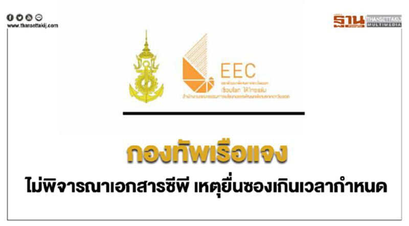 กองทัพเรือแจงไม่พิจารณาเอกสารซีพี เหตุยื่นซองเกินเวลากำหนด กองทัพเรือแจงไม่พิจารณาเอกสารซีพี เหตุยื่นซองเกินเวลากำหนด