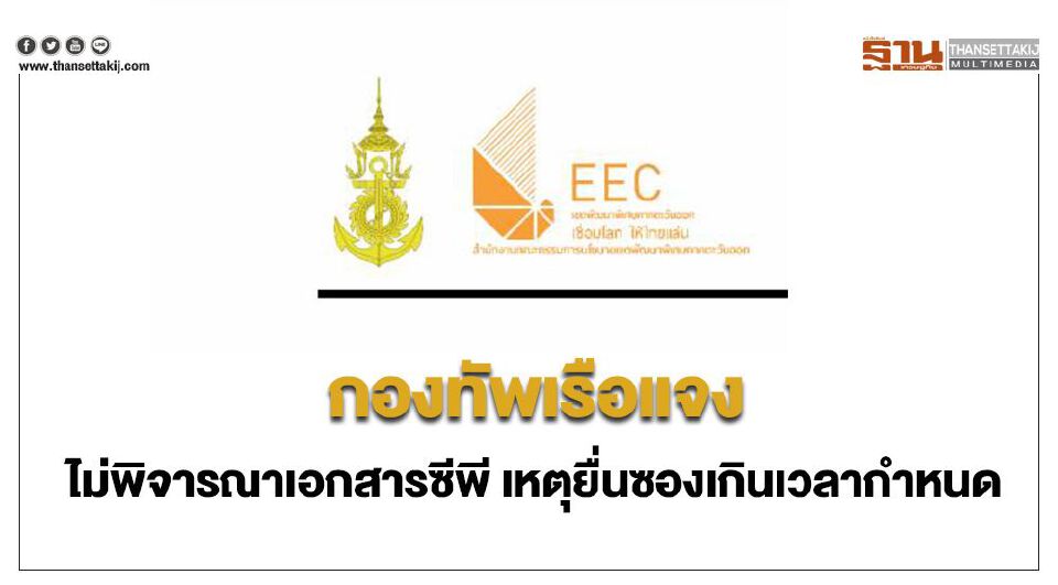 กองทัพเรือแจงไม่พิจารณาเอกสารซีพี เหตุยื่นซองเกินเวลากำหนด