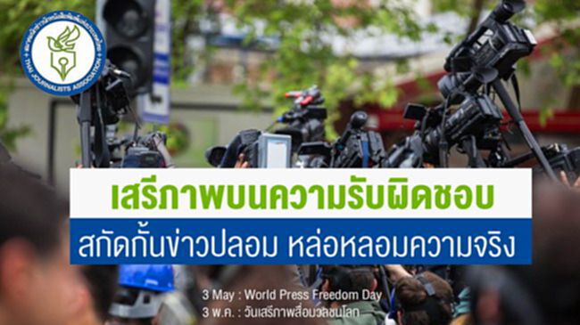 แถลงการณ์วันเสรีภาพสื่อมวลชนโลก ย้ำการใช้ “เสรีภาพบนความรับผิดชอบ” แถลงการณ์วันเสรีภาพสื่อมวลชนโลก ย้ำการใช้ “เสรีภาพบนความรับผิดชอบ”