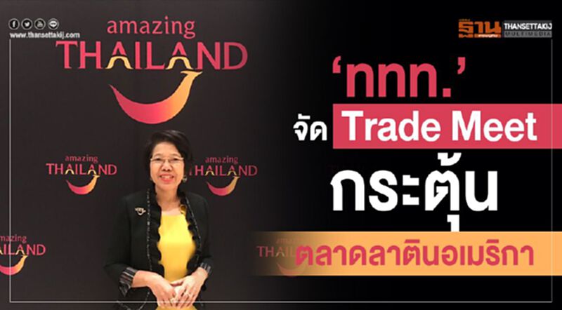 “ททท.”จัด Trade Meet กระตุ้นตลาดลาตินอเมริกา “ททท.”จัด Trade Meet กระตุ้นตลาดลาตินอเมริกา