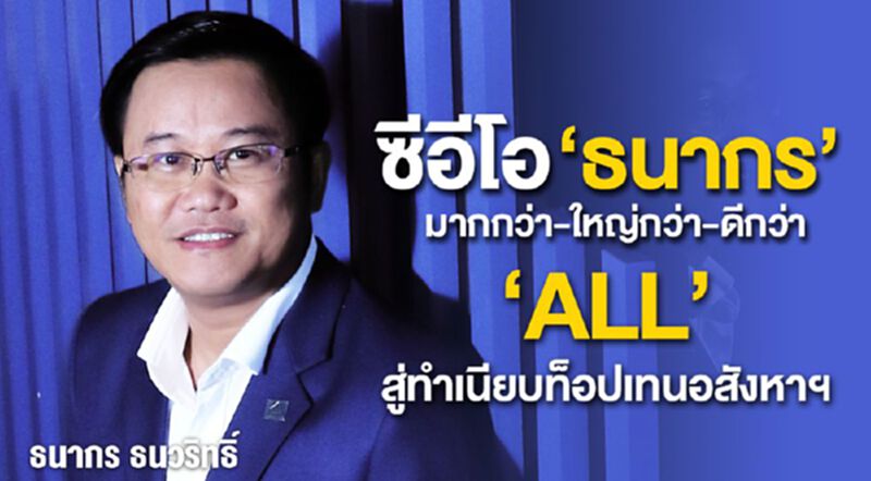 ซีอีโอ ‘ธนากร’ มากกว่า-ใหญ่กว่า-ดีกว่า ‘ALL’ สู่ทำเนียบท็อปเทนอสังหาฯ ซีอีโอ ‘ธนากร’ มากกว่า-ใหญ่กว่า-ดีกว่า ‘ALL’ สู่ทำเนียบท็อปเทนอสังหาฯ