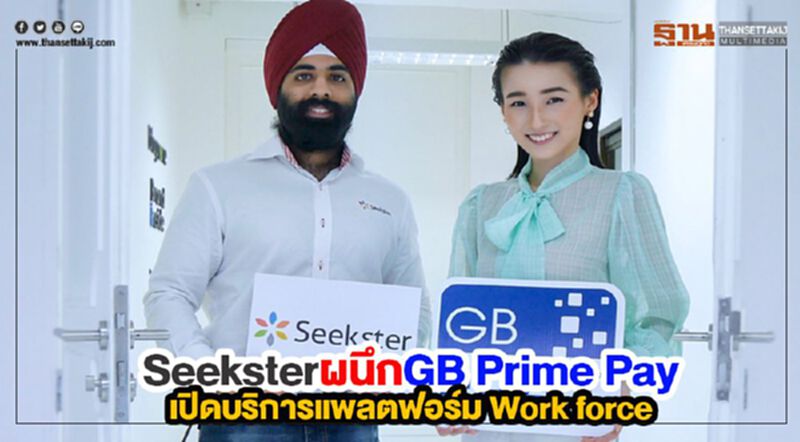 SeeksterผนึกGB Prime Payเปิดบริการแพลตฟอร์ม Work force SeeksterผนึกGB Prime Payเปิดบริการแพลตฟอร์ม Work force