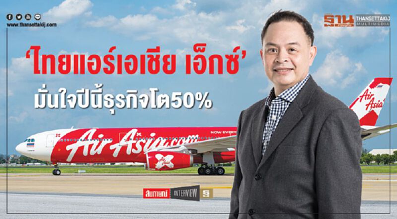 ‘ไทยแอร์เอเชีย เอ็กซ์’ มั่นใจปีนี้ธุรกิจโต50% ‘ไทยแอร์เอเชีย เอ็กซ์’ มั่นใจปีนี้ธุรกิจโต50%