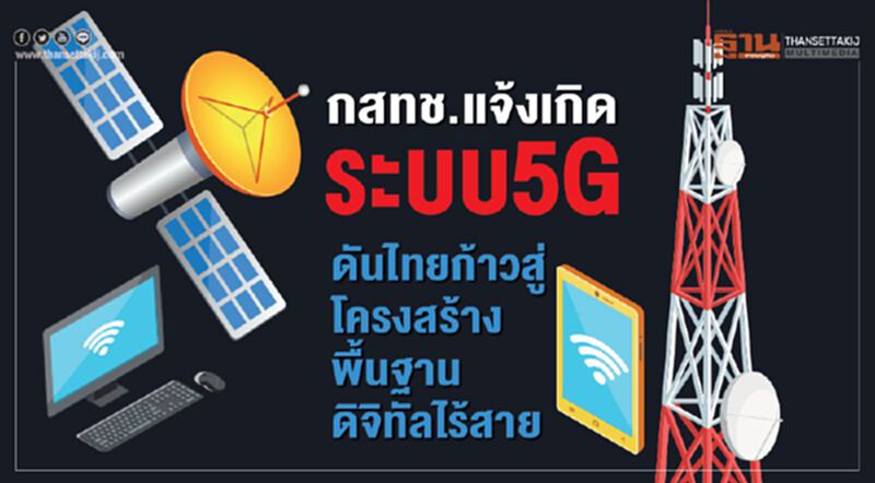 กสทช.แจ้งเกิดระบบ 5G ดันไทยก้าวสู่โครงสร้างพื้นฐานดิจิทัลไร้สาย กสทช.แจ้งเกิดระบบ 5G ดันไทยก้าวสู่โครงสร้างพื้นฐานดิจิทัลไร้สาย