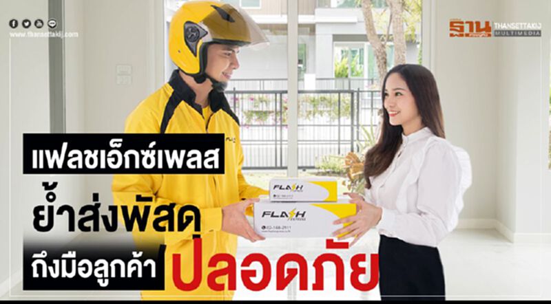 แฟลชเอ็กซ์เพลสย้ำส่งพัสดุถึงมือลูกค้าปลอดภัย แฟลชเอ็กซ์เพลสย้ำส่งพัสดุถึงมือลูกค้าปลอดภัย