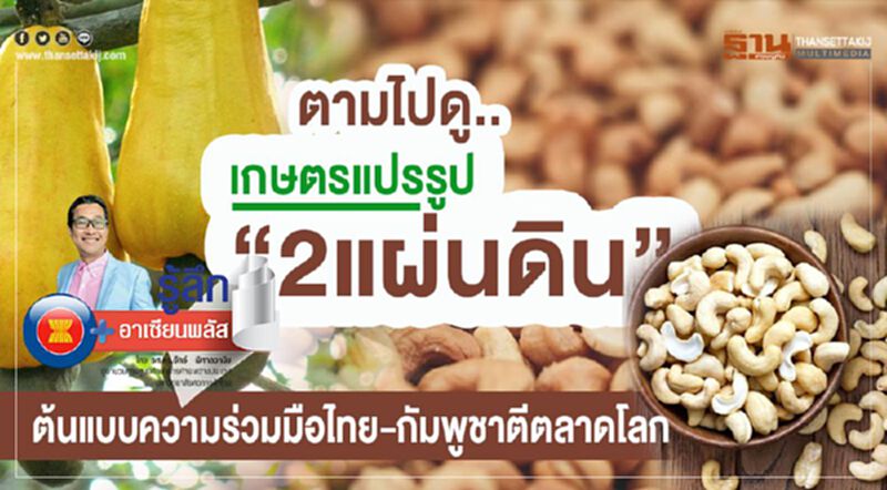 ตามไปดู.. “เกษตรแปรรูป2แผ่นดิน” ต้นแบบความร่วมมือไทย-กัมพูชาตีตลาดโลก ตามไปดู.. “เกษตรแปรรูป2แผ่นดิน” ต้นแบบความร่วมมือไทย-กัมพูชาตีตลาดโลก
