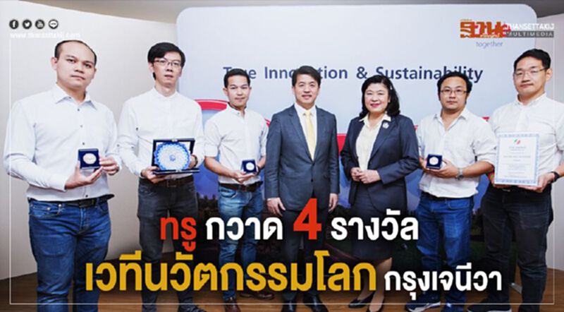 ทรู กวาด 4 รางวัล เวทีนวัตกรรมโลก กรุงเจนีวา ทรู กวาด 4 รางวัล เวทีนวัตกรรมโลก กรุงเจนีวา