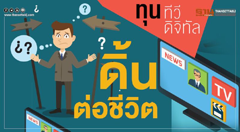 ทุนทีวีดิจิทัลดิ้นต่อชีวิต ทุนทีวีดิจิทัลดิ้นต่อชีวิต