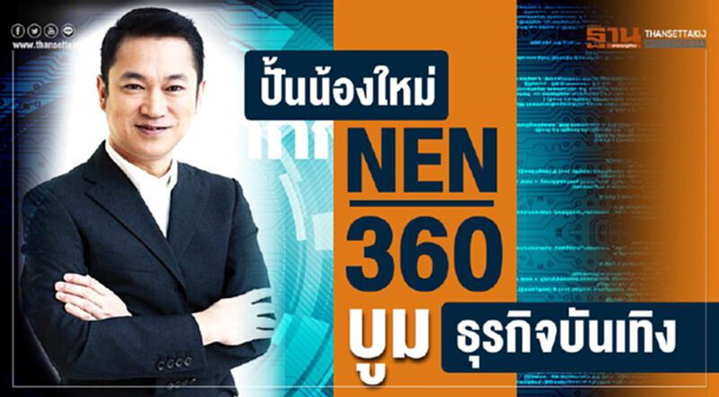 ปั้นน้องใหม่ NEN 360 บูมธุรกิจบันเทิง ปั้นน้องใหม่ NEN 360 บูมธุรกิจบันเทิง
