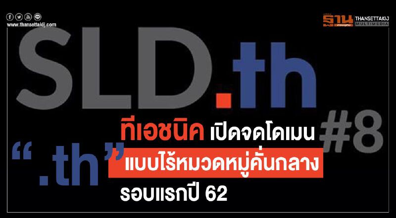 ทีเอชนิค เปิดจดโดเมน “.th” แบบไร้หมวดหมู่คั่นกลางรอบแรกปี 62
