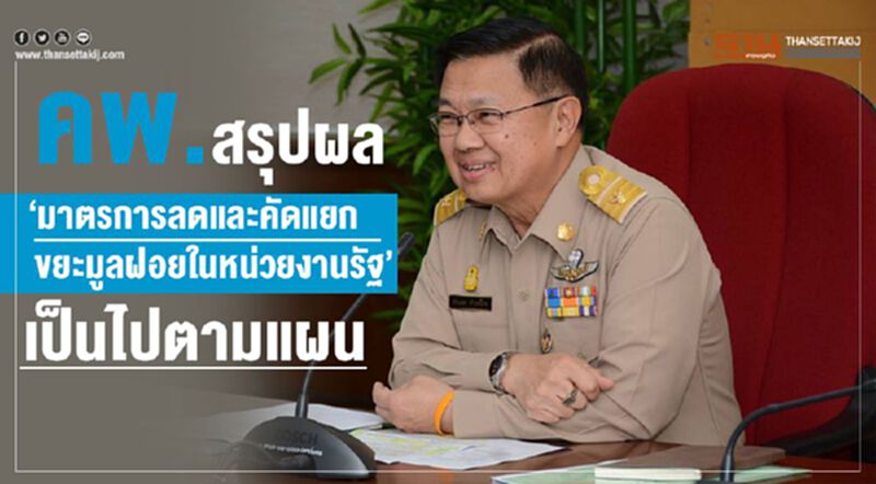 คพ. สรุปผล “มาตรการลดและคัดแยกขยะมูลฝอยในหน่วยงานภาครัฐ” เป็นไปตามแผน คพ. สรุปผล “มาตรการลดและคัดแยกขยะมูลฝอยในหน่วยงานภาครัฐ” เป็นไปตามแผน