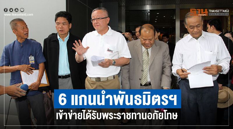 6แกนนำพันธมิตรฯเข้าข่ายได้รับพระราชทานอภัยโทษ