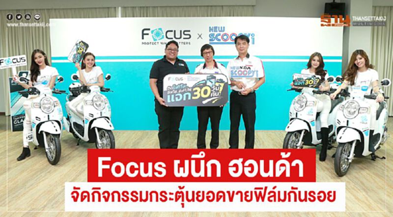 Focus ผนึกฮอนด้าจัดกิจกรรมกระตุ้นยอดขายฟิล์มกันรอย Focus ผนึกฮอนด้าจัดกิจกรรมกระตุ้นยอดขายฟิล์มกันรอย