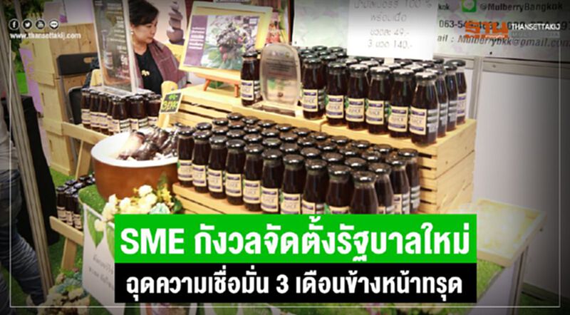 SME กังวลจัดตั้งรัฐบาลใหม่ ฉุดความเชื่อมั่น 3 เดือนข้างหน้าทรุด SME กังวลจัดตั้งรัฐบาลใหม่ ฉุดความเชื่อมั่น 3 เดือนข้างหน้าทรุด