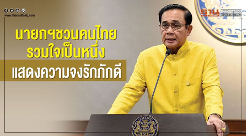 นายกฯชวนคนไทยรวมใจเป็นหนึ่ง แสดงความจงรักภักดี นายกฯชวนคนไทยรวมใจเป็นหนึ่ง แสดงความจงรักภักดี