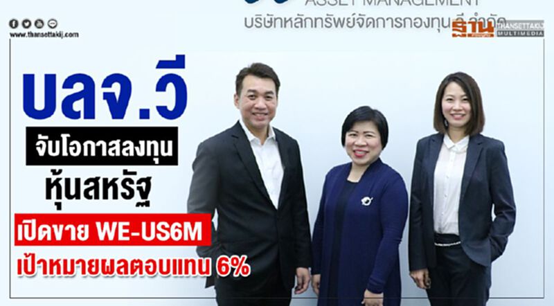 บลจ.วี จับโอกาสลงทุนหุ้นสหรัฐ เปิดขาย WE-US6M เป้าหมายผลตอบแทน 6% บลจ.วี จับโอกาสลงทุนหุ้นสหรัฐ เปิดขาย WE-US6M เป้าหมายผลตอบแทน 6%
