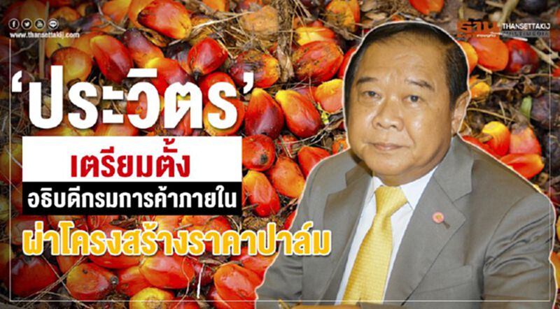 “ประวิตร”ตั้งอธิบดีกรมการค้าภายใน ผ่าโครงสร้างราคาปาล์ม “ประวิตร”ตั้งอธิบดีกรมการค้าภายใน ผ่าโครงสร้างราคาปาล์ม