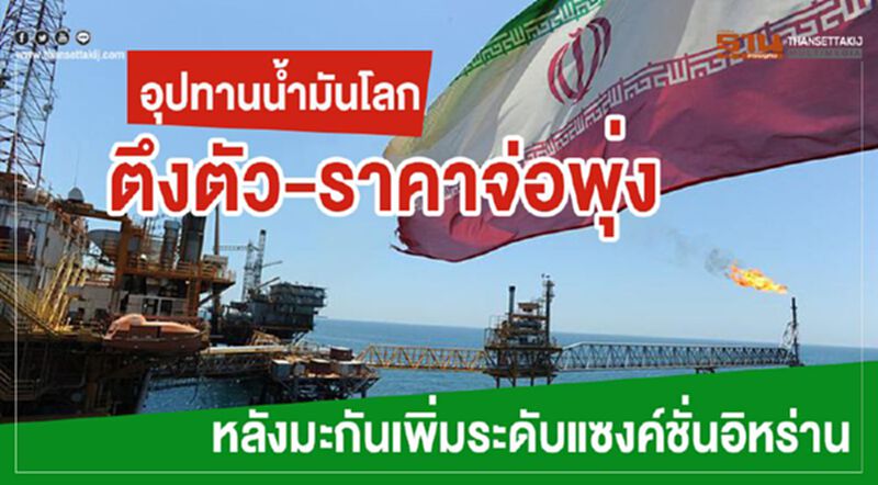 อุปทานน้ำมันโลกตึงตัว-ราคาจ่อพุ่ง หลังมะกันเพิ่มระดับแซงค์ชั่นอิหร่าน อุปทานน้ำมันโลกตึงตัว-ราคาจ่อพุ่ง หลังมะกันเพิ่มระดับแซงค์ชั่นอิหร่าน