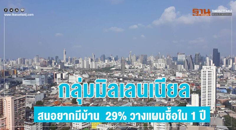 กลุ่มมิลเลนเนียลสนอยากมีบ้าน 29% วางแผนซื้อใน 1 ปี กลุ่มมิลเลนเนียลสนอยากมีบ้าน 29% วางแผนซื้อใน 1 ปี
