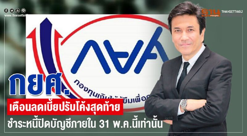 กยศ. เตือนลดเบี้ยปรับโค้งสุดท้าย ชำระหนี้ปิดบัญชีภายใน 31 พ.ค.นี้เท่านั้น กยศ. เตือนลดเบี้ยปรับโค้งสุดท้าย ชำระหนี้ปิดบัญชีภายใน 31 พ.ค.นี้เท่านั้น