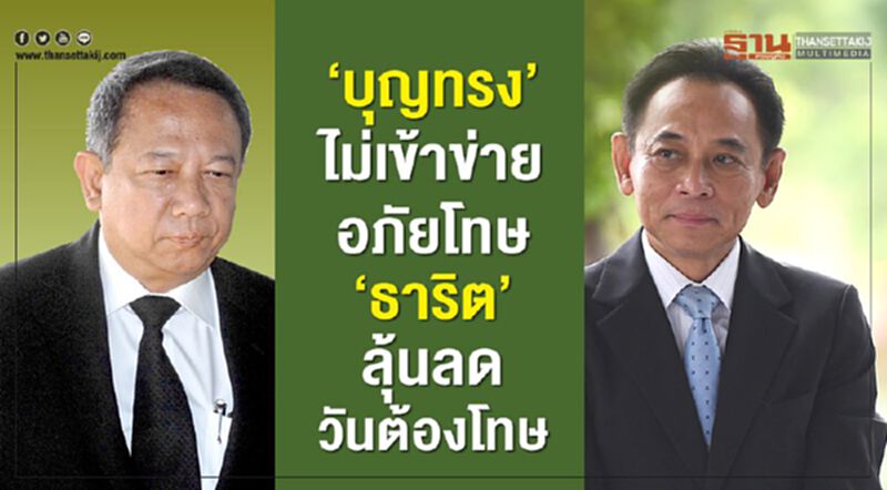 “บุญทรง”ไม่เข้าข่ายอภัยโทษ “ธาริต”ลุ้นลดวันต้องโทษ “บุญทรง”ไม่เข้าข่ายอภัยโทษ “ธาริต”ลุ้นลดวันต้องโทษ