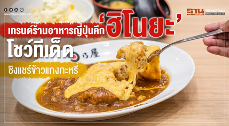 เทรนด์ร้านอาหารญี่ปุ่นคึก ‘ฮิโนยะ’ โชว์ทีเด็ด ชิงแชร์ข้าวแกงกะหรี่ เทรนด์ร้านอาหารญี่ปุ่นคึก ‘ฮิโนยะ’ โชว์ทีเด็ด ชิงแชร์ข้าวแกงกะหรี่