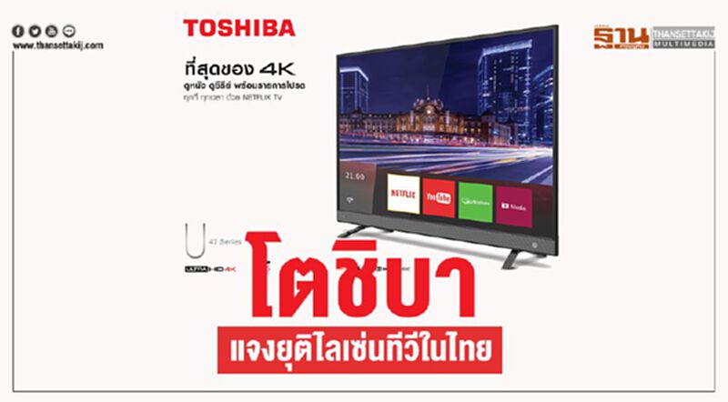 โตชิบา แจงยุติไลเซ่นทีวีในไทย โตชิบา แจงยุติไลเซ่นทีวีในไทย