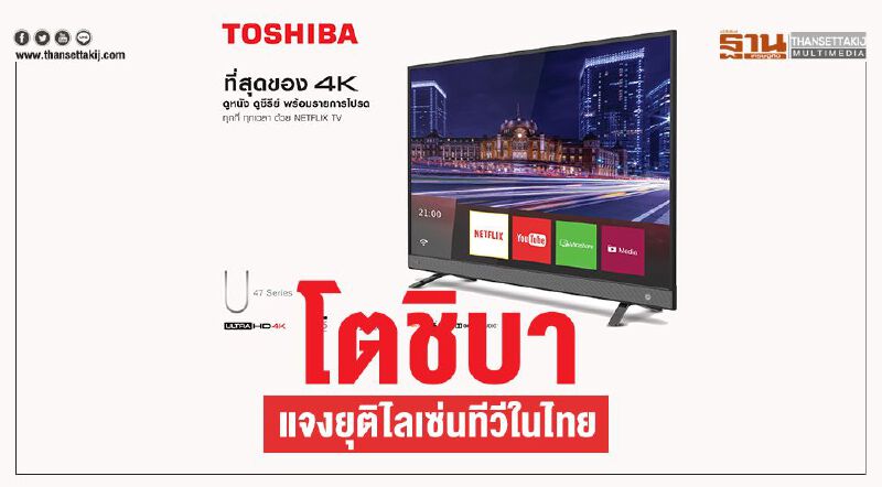 โตชิบา แจงยุติไลเซ่นทีวีในไทย