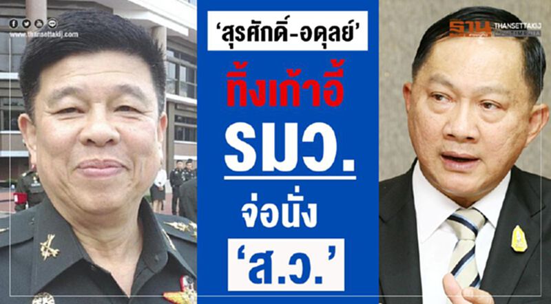 “สุรศักดิ์-อดุลย์”ทิ้งเก้าอี้รมว.จ่อนั่งส.ว. “สุรศักดิ์-อดุลย์”ทิ้งเก้าอี้รมว.จ่อนั่งส.ว.