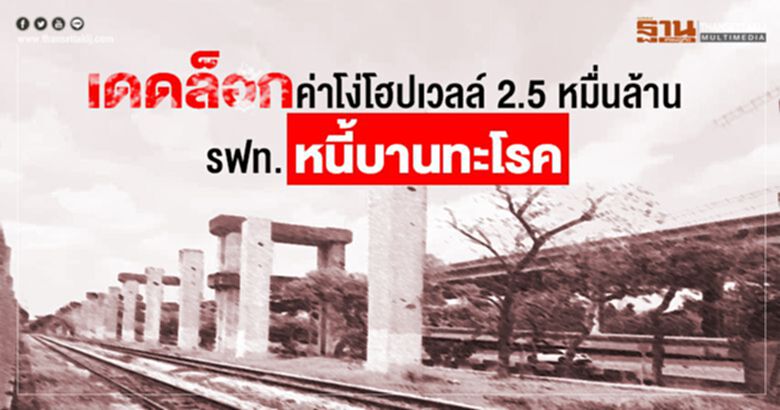 เดดล็อกค่าโง่โฮปเวลล์ 2.5 หมื่นล้าน รฟท.หนี้บานทะโรค เดดล็อกค่าโง่โฮปเวลล์ 2.5 หมื่นล้าน รฟท.หนี้บานทะโรค
