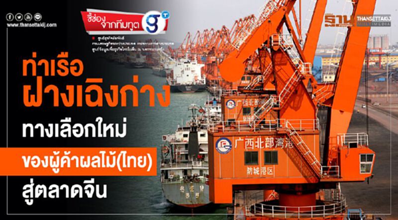 ‘ท่าเรือฝางเฉิงก่าง’ ทางเลือกใหม่ของผู้ค้าผลไม้(ไทย)สู่ตลาดจีน ‘ท่าเรือฝางเฉิงก่าง’ ทางเลือกใหม่ของผู้ค้าผลไม้(ไทย)สู่ตลาดจีน