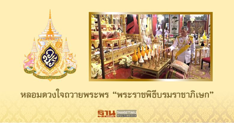 หลอมดวงใจถวายพระพร "พระราชพิธีบรมราชาภิเษก" หลอมดวงใจถวายพระพร "พระราชพิธีบรมราชาภิเษก"