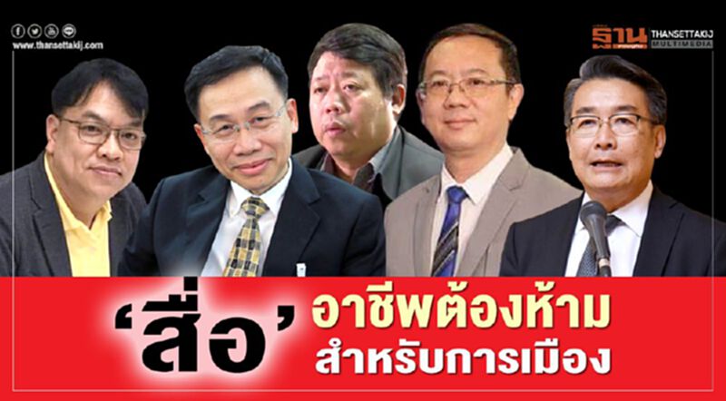 ‘สื่อ’ อาชีพต้องห้าม สำหรับการเมือง ‘สื่อ’ อาชีพต้องห้าม สำหรับการเมือง