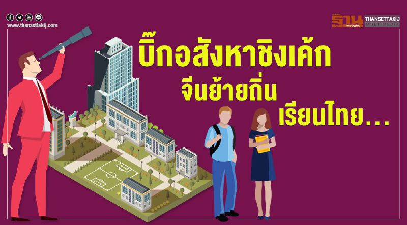 บิ๊กอสังหาชิงเค้ก จีนย้ายถิ่น เรียนไทย... บิ๊กอสังหาชิงเค้ก จีนย้ายถิ่น เรียนไทย...