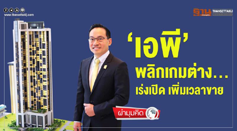 ‘เอพี’ พลิกเกมต่าง... เร่งเปิด เพิ่มเวลาขาย ‘เอพี’ พลิกเกมต่าง... เร่งเปิด เพิ่มเวลาขาย