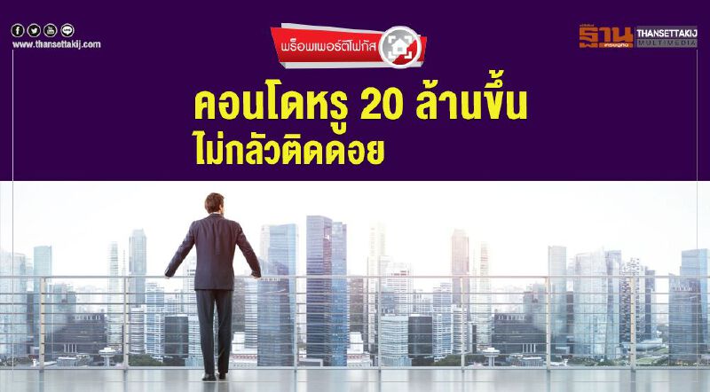 คอนโดหรู 20 ล้านขึ้น ไม่กลัวติดดอย คอนโดหรู 20 ล้านขึ้น ไม่กลัวติดดอย