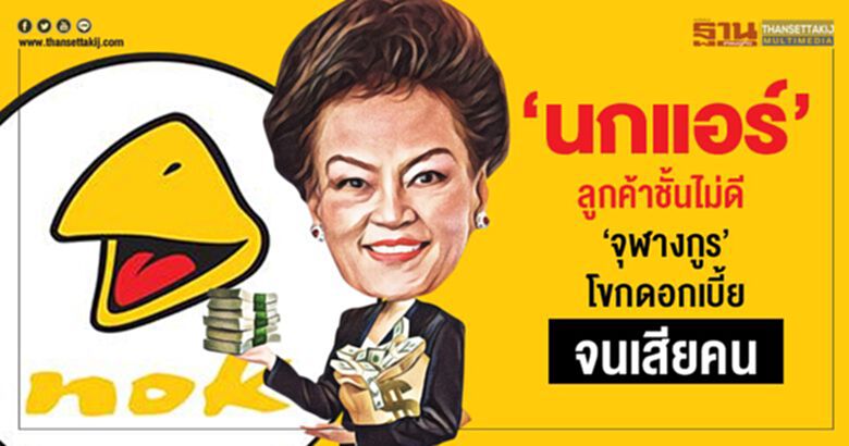 ‘นกแอร์’ ลูกค้าชั้นไม่ดี ‘จุฬางกูร’ โขกดอกเบี้ยจนเสียคน ‘นกแอร์’ ลูกค้าชั้นไม่ดี ‘จุฬางกูร’ โขกดอกเบี้ยจนเสียคน