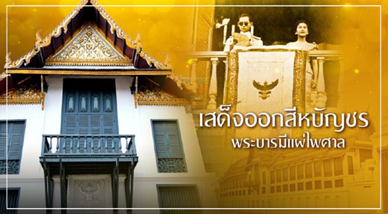เสด็จออกสีหบัญชร พระบารมีแผ่ไพศาล เสด็จออกสีหบัญชร พระบารมีแผ่ไพศาล