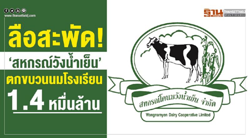 ลือสะพัด! “สหกรณ์วังน้ำเย็น” ตกขบวนนมโรงเรียน 1.4 หมื่นล้าน ลือสะพัด! “สหกรณ์วังน้ำเย็น” ตกขบวนนมโรงเรียน 1.4 หมื่นล้าน