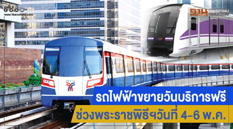 รถไฟฟ้าขยายวันบริการฟรี ช่วงพระราชพิธีฯวันที่ 4-6 พ.ค. รถไฟฟ้าขยายวันบริการฟรี ช่วงพระราชพิธีฯวันที่ 4-6 พ.ค.