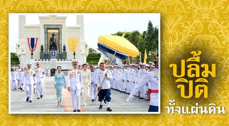 ปลื้มปีติทั้งแผ่นดิน ปลื้มปีติทั้งแผ่นดิน