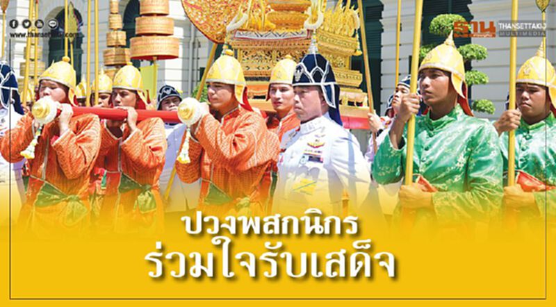 ปวงพสกนิกร ร่วมใจรับเสด็จ ปวงพสกนิกร ร่วมใจรับเสด็จ