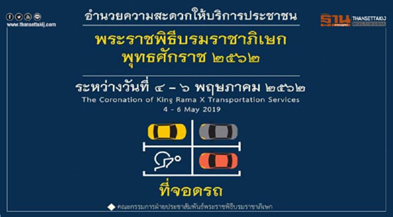 27 จุดจอดรถเพื่อเชื่อมโยงรถ Shuttle Bus 11 เส้นทาง เข้าสู่บริเวณพระราชพิธีบรมราชาภิเษก 27 จุดจอดรถเพื่อเชื่อมโยงรถ Shuttle Bus 11 เส้นทาง เข้าสู่บริเวณพระราชพิธีบรมราชาภิเษก