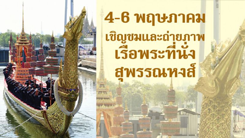 4-6 พฤษภาคมเชิญชมและถ่ายภาพเรือพระที่นั่งสุพรรณหงส์ 4-6 พฤษภาคมเชิญชมและถ่ายภาพเรือพระที่นั่งสุพรรณหงส์