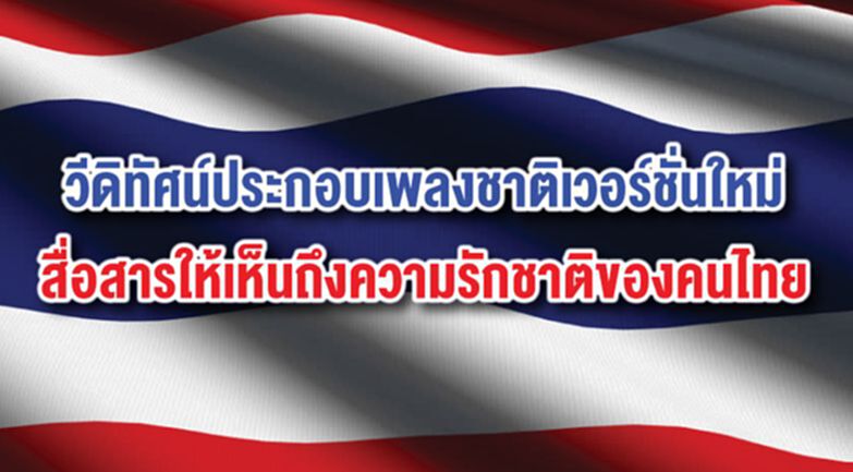 วีดิทัศน์ประกอบเพลงชาติเวอร์ชั่นใหม่ สื่อสารให้เห็นถึงความรักชาติของคนไทย วีดิทัศน์ประกอบเพลงชาติเวอร์ชั่นใหม่ สื่อสารให้เห็นถึงความรักชาติของคนไทย