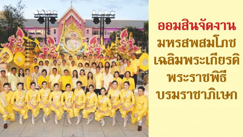 ออมสินจัดงานมหรสพสมโภชเฉลิมพระเกียรติพระราชพิธีบรมราชาภิเษก ออมสินจัดงานมหรสพสมโภชเฉลิมพระเกียรติพระราชพิธีบรมราชาภิเษก